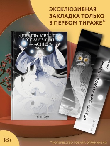 Девять хвостов бессмертного мастера. Том 7