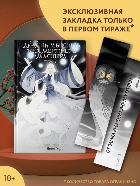 Девять хвостов бессмертного мастера. Том 7