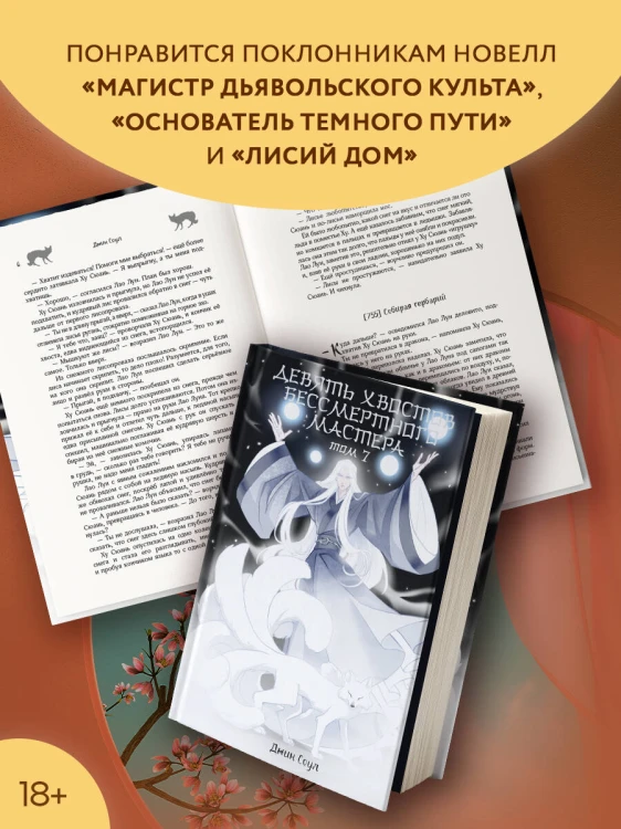 Девять хвостов бессмертного мастера. Том 7