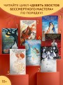 Девять хвостов бессмертного мастера. Том 7