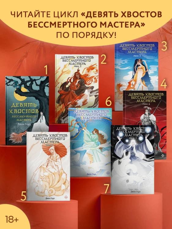Девять хвостов бессмертного мастера. Том 7