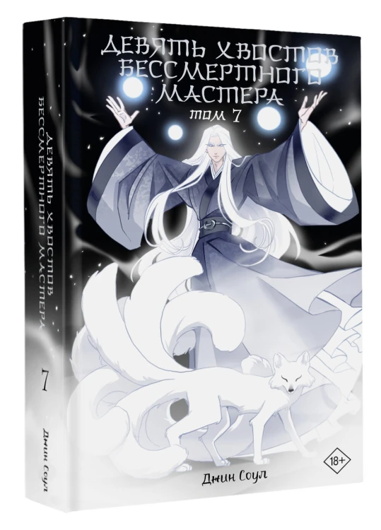 Девять хвостов бессмертного мастера. Том 7
