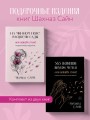 Сила нежных стихов. Комплект из 2-х подарочных книг Шахназ Сайн: 365 воинов внутри меня + На минном поле расцвели сады (ИК)