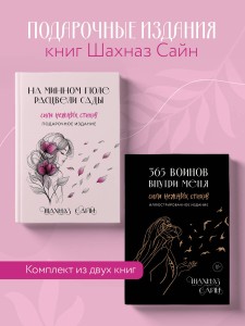 Сила нежных стихов. Комплект из 2-х подарочных книг Шахназ Сайн: 365 воинов внутри меня + На минном поле расцвели сады (ИК)