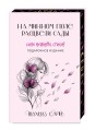 Сила нежных стихов. Комплект из 2-х подарочных книг Шахназ Сайн: 365 воинов внутри меня + На минном поле расцвели сады (ИК)