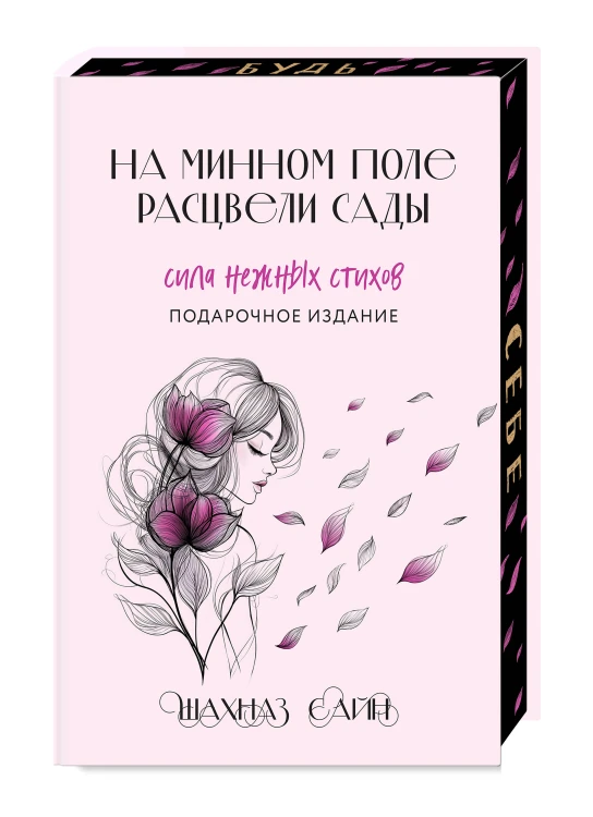 Сила нежных стихов. Комплект из 2-х подарочных книг Шахназ Сайн: 365 воинов внутри меня + На минном поле расцвели сады (ИК)
