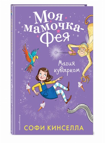 Магия кувырком (#2)