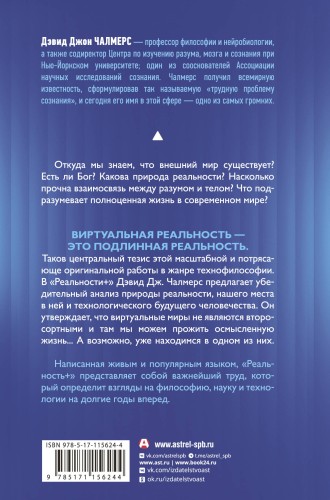 Реальность+. Виртуальные миры и проблемы философии