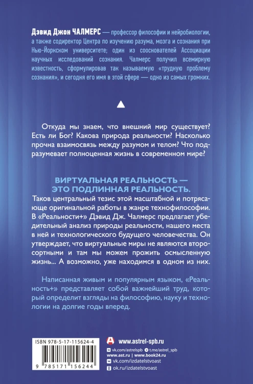 Реальность+. Виртуальные миры и проблемы философии