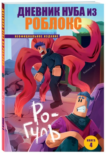 Дневник Нуба из Роблокс. Ро-Гуль. Книга 4