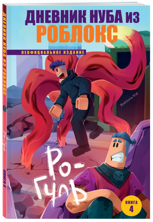 Дневник Нуба из Роблокс. Ро-Гуль. Книга 4