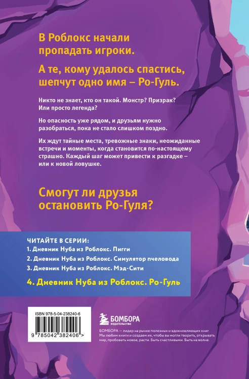Дневник Нуба из Роблокс. Ро-Гуль. Книга 4