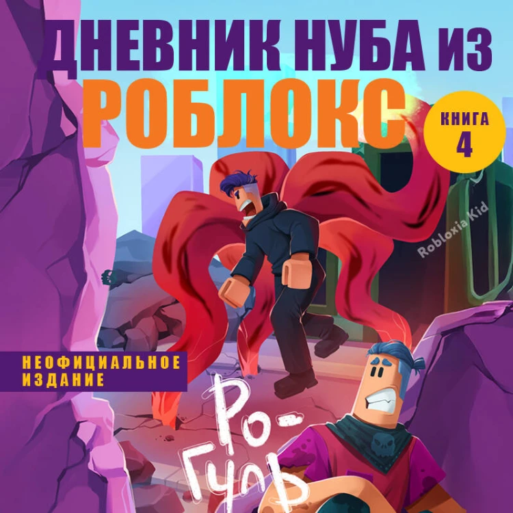 Дневник Нуба из Роблокс. Ро-Гуль. Книга 4