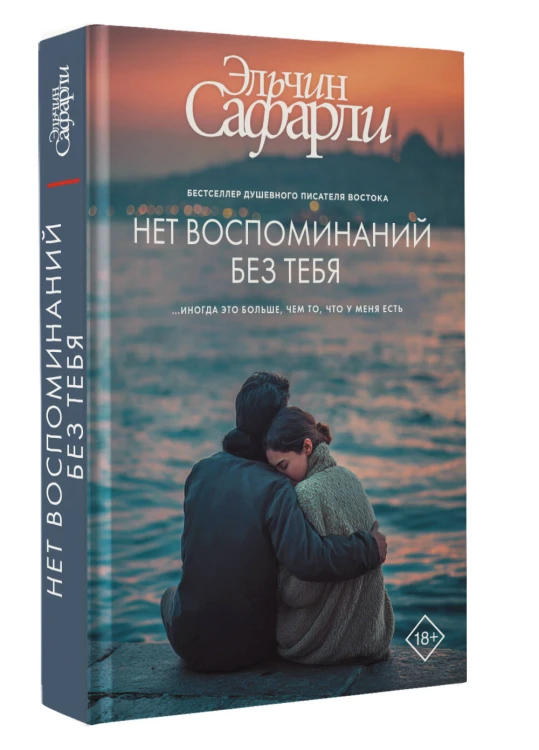 Нет воспоминаний без тебя