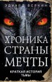 Краткая история Тьмы
