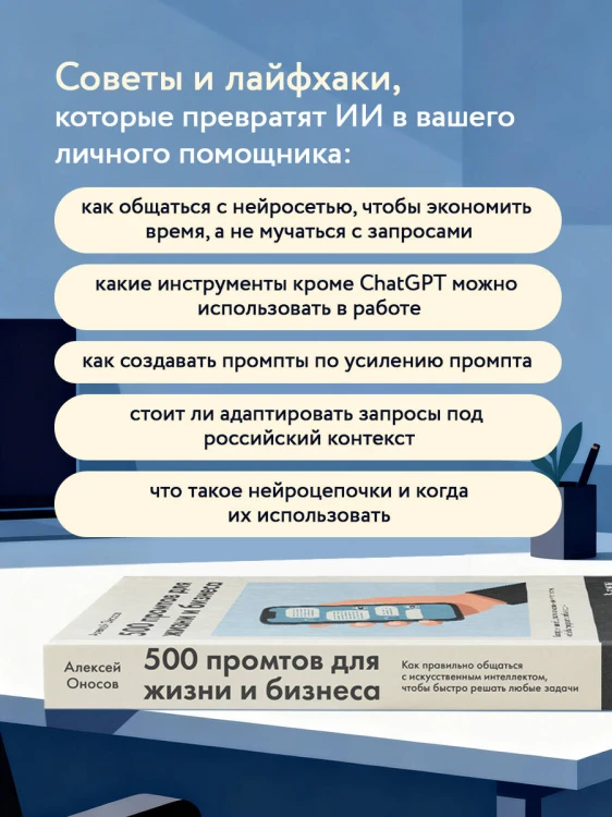 500 промтов для жизни и бизнеса. Как правильно общаться с искусственным интеллектом, чтобы быстро решать любые задачи