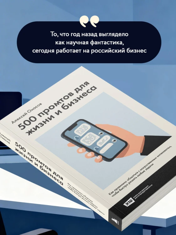 500 промтов для жизни и бизнеса. Как правильно общаться с искусственным интеллектом, чтобы быстро решать любые задачи