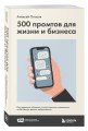 500 промтов для жизни и бизнеса. Как правильно общаться с искусственным интеллектом, чтобы быстро решать любые задачи