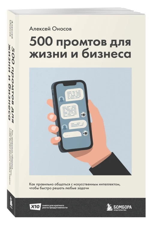 500 промтов для жизни и бизнеса. Как правильно общаться с искусственным интеллектом, чтобы быстро решать любые задачи
