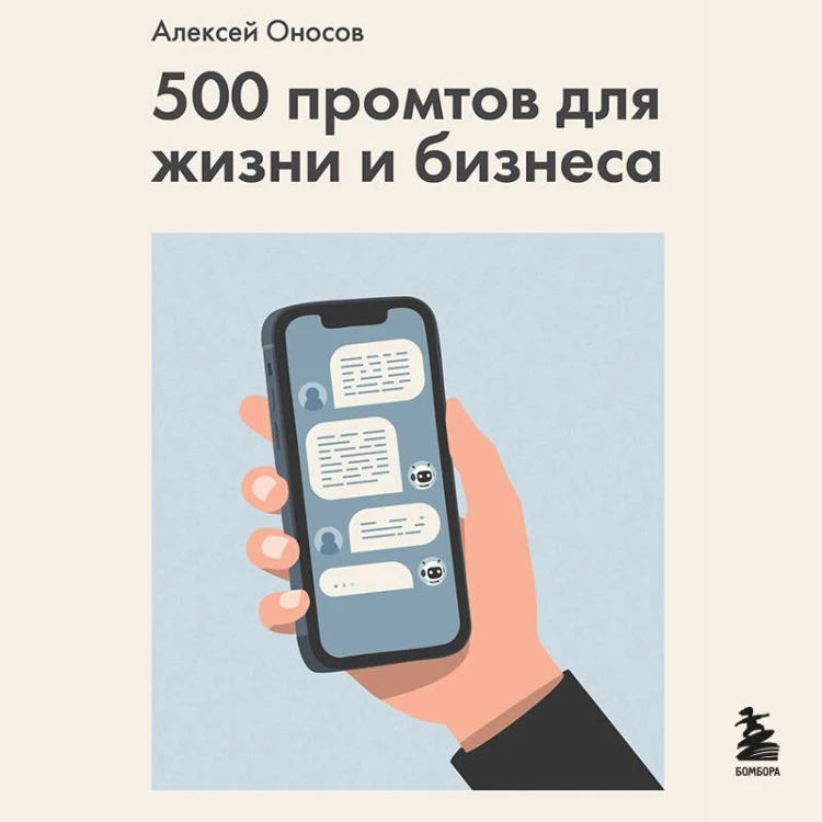 500 промтов для жизни и бизнеса. Как правильно общаться с искусственным интеллектом, чтобы быстро решать любые задачи