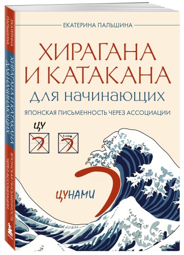 Хирагана и катакана для начинающих. Японская письменность через ассоциации