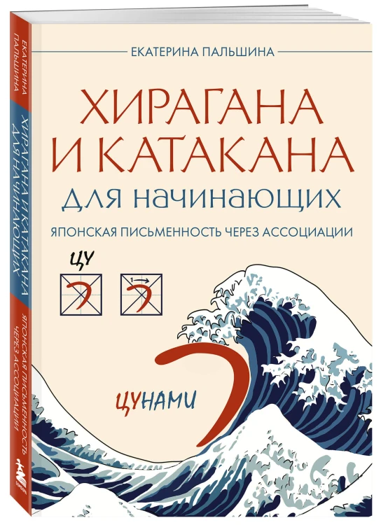 Хирагана и катакана для начинающих. Японская письменность через ассоциации