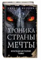 Краткая история Тьмы