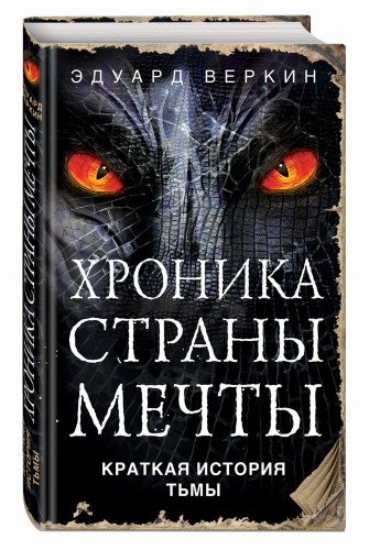Краткая история Тьмы