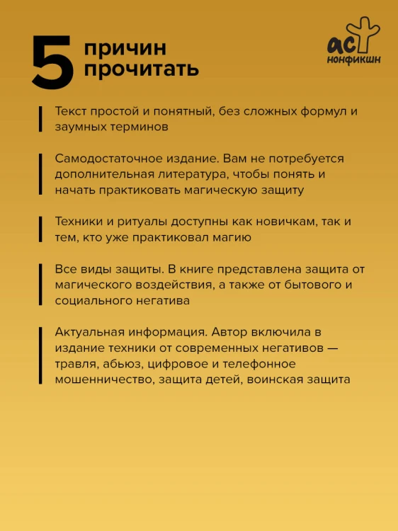 Защитная магия. Мощные обряды и техники от негативных энергий