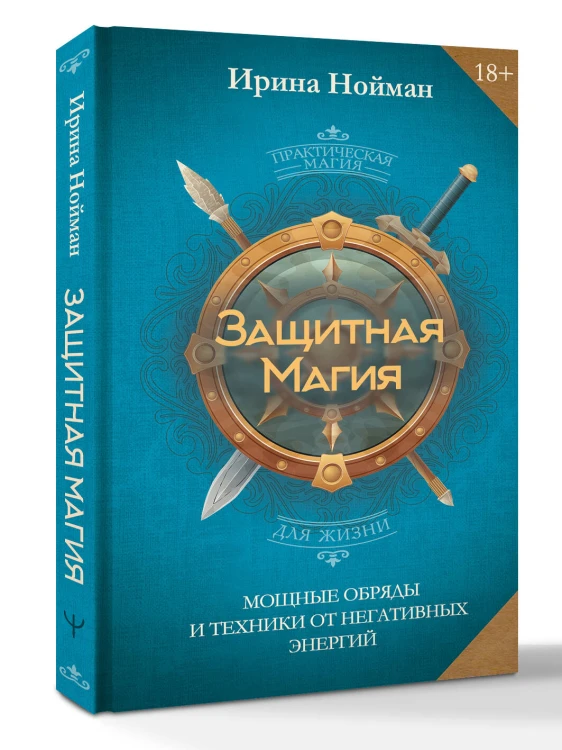 Защитная магия. Мощные обряды и техники от негативных энергий