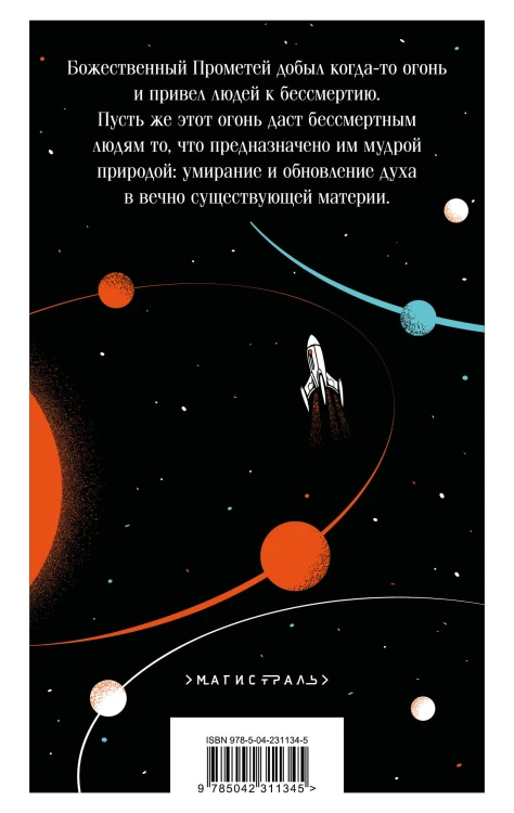 И смерти не будет! Русские космисты о бессмертии