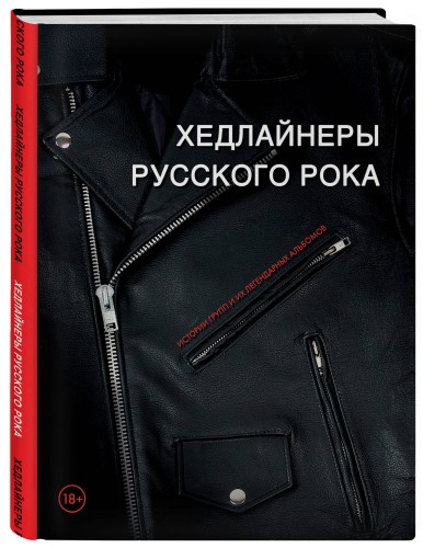 Хедлайнеры русского рока: истории групп и их легендарных альбомов