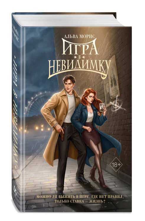 Игра в невидимку (#2)