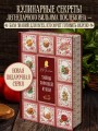 Тайны хорошей кухни (подарочное издание с запечатанным обрезом, фольгой и тиснением)