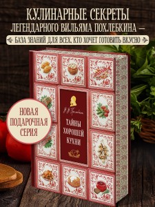 Тайны хорошей кухни (подарочное издание с запечатанным обрезом, фольгой и тиснением)