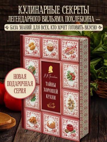 Тайны хорошей кухни (подарочное издание с запечатанным обрезом, фольгой и тиснением)