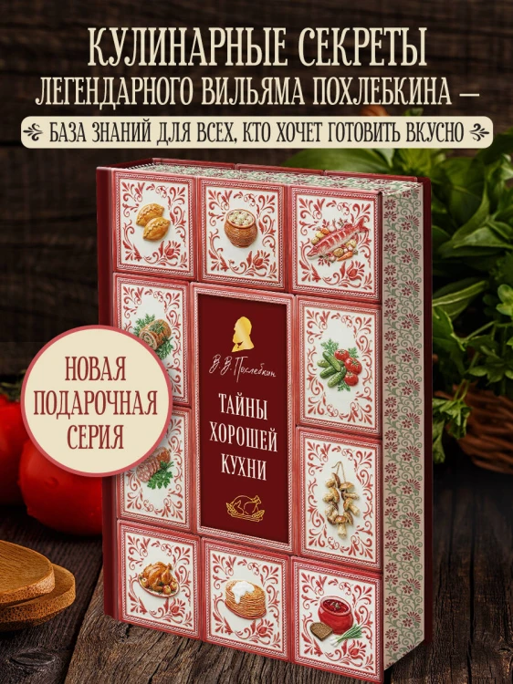 Тайны хорошей кухни (подарочное издание с запечатанным обрезом, фольгой и тиснением)