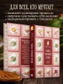 Тайны хорошей кухни (подарочное издание с запечатанным обрезом, фольгой и тиснением)