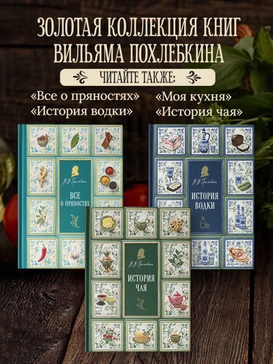 Тайны хорошей кухни (подарочное издание с запечатанным обрезом, фольгой и тиснением)