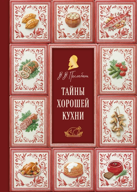 Тайны хорошей кухни (подарочное издание с запечатанным обрезом, фольгой и тиснением)