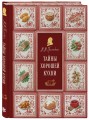 Тайны хорошей кухни (подарочное издание с запечатанным обрезом, фольгой и тиснением)