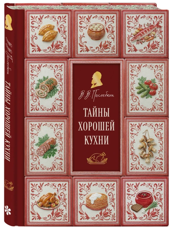 Тайны хорошей кухни (подарочное издание с запечатанным обрезом, фольгой и тиснением)