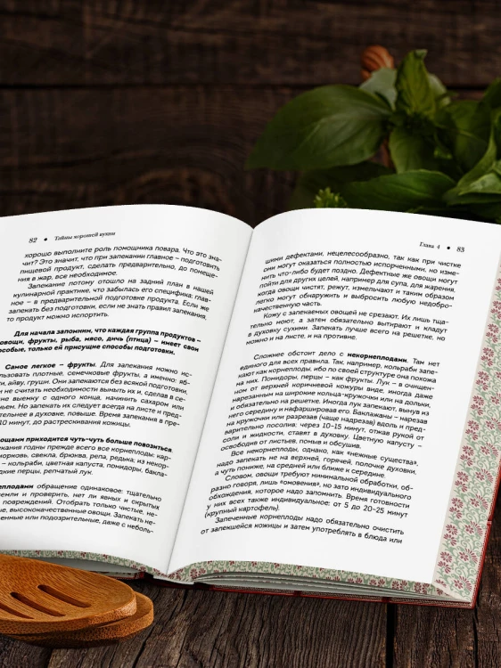 Тайны хорошей кухни (подарочное издание с запечатанным обрезом, фольгой и тиснением)