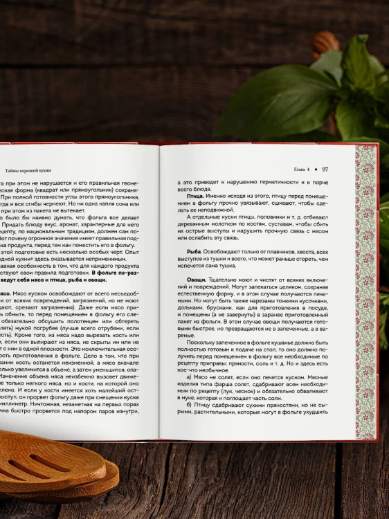 Тайны хорошей кухни (подарочное издание с запечатанным обрезом, фольгой и тиснением)