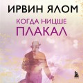 Когда Ницше плакал