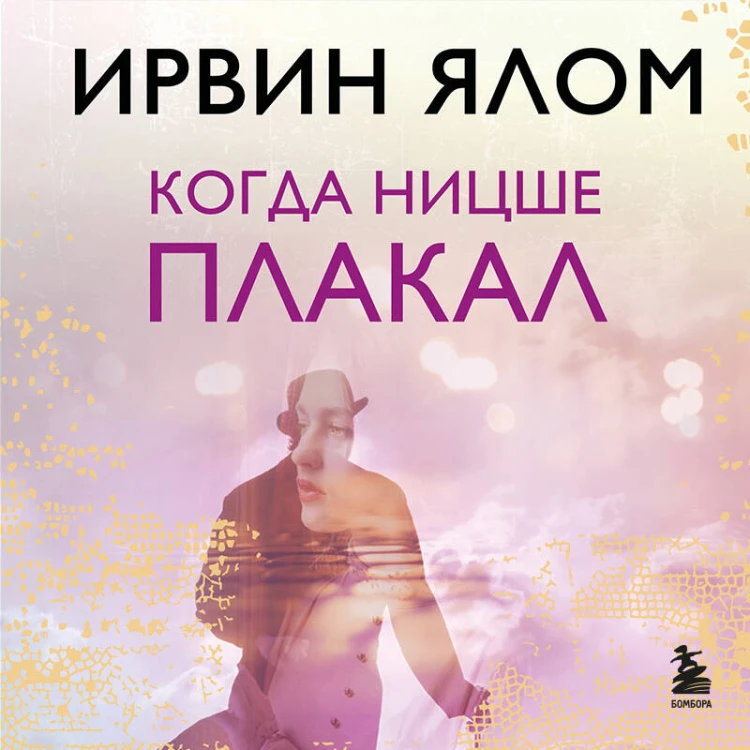 Когда Ницше плакал