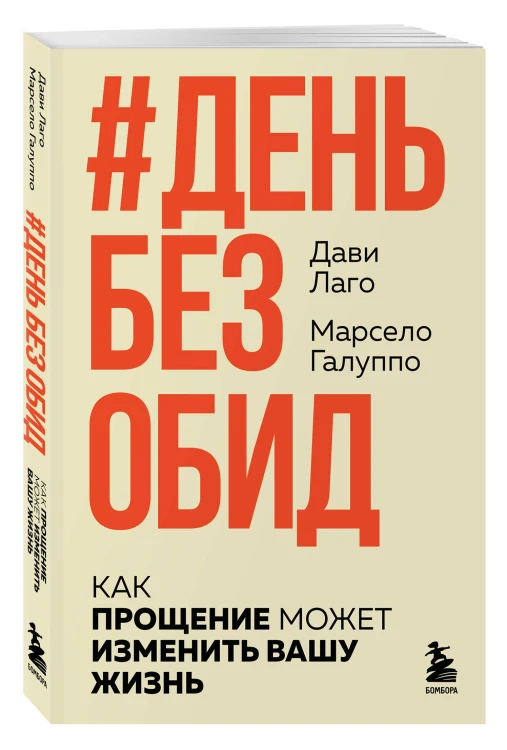 #День без обид. Как прощение может изменить вашу жизнь