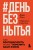 #День без нытья. Как благодарность может изменить вашу жизнь