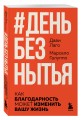 #День без нытья. Как благодарность может изменить вашу жизнь