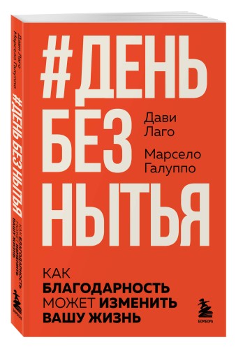 #День без нытья. Как благодарность может изменить вашу жизнь